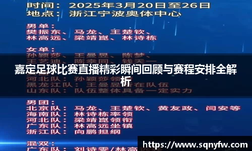 嘉定足球比赛直播精彩瞬间回顾与赛程安排全解析