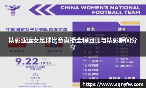 精彩亚运女足球比赛直播全程回顾与精彩瞬间分享