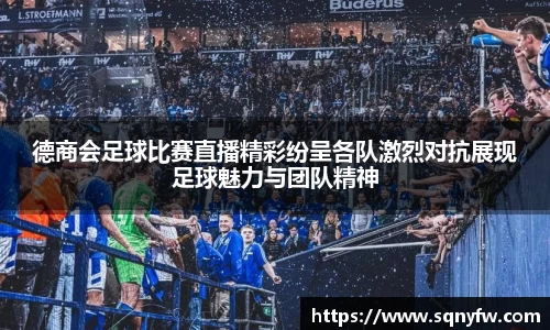 德商会足球比赛直播精彩纷呈各队激烈对抗展现足球魅力与团队精神