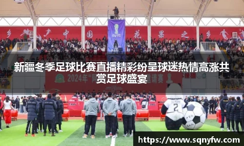 新疆冬季足球比赛直播精彩纷呈球迷热情高涨共赏足球盛宴