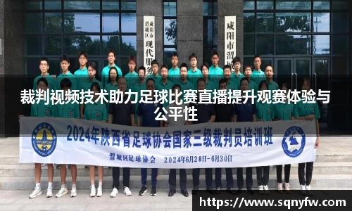 裁判视频技术助力足球比赛直播提升观赛体验与公平性