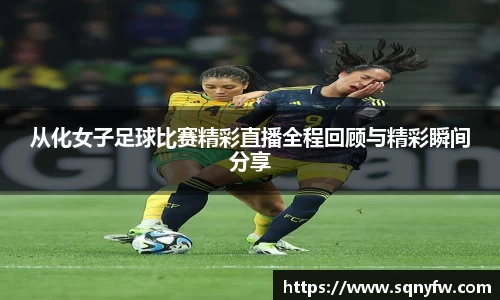 从化女子足球比赛精彩直播全程回顾与精彩瞬间分享