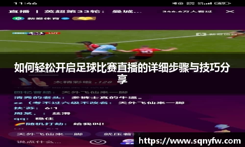 如何轻松开启足球比赛直播的详细步骤与技巧分享
