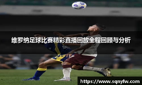 维罗纳足球比赛精彩直播回放全程回顾与分析