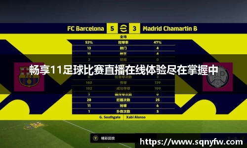 畅享11足球比赛直播在线体验尽在掌握中