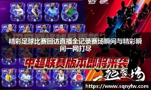 精彩足球比赛回访直播全记录赛场瞬间与精彩瞬间一网打尽