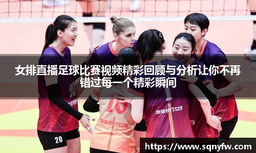女排直播足球比赛视频精彩回顾与分析让你不再错过每一个精彩瞬间