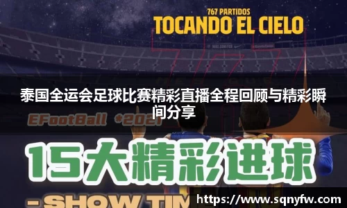 泰国全运会足球比赛精彩直播全程回顾与精彩瞬间分享