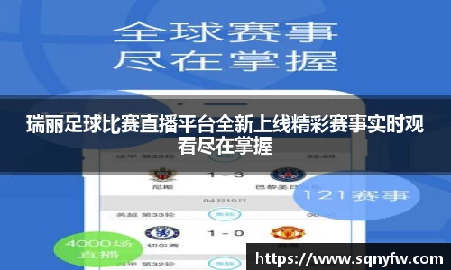 瑞丽足球比赛直播平台全新上线精彩赛事实时观看尽在掌握