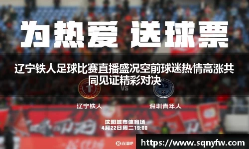 辽宁铁人足球比赛直播盛况空前球迷热情高涨共同见证精彩对决