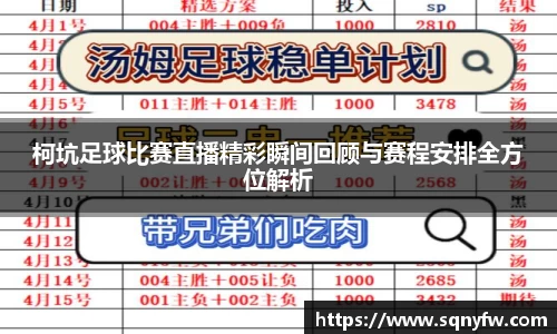 柯坑足球比赛直播精彩瞬间回顾与赛程安排全方位解析