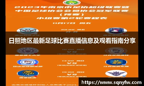 日照地区最新足球比赛直播信息及观看指南分享