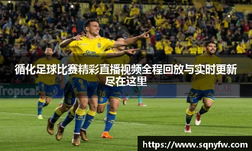 循化足球比赛精彩直播视频全程回放与实时更新尽在这里