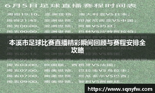 本溪市足球比赛直播精彩瞬间回顾与赛程安排全攻略