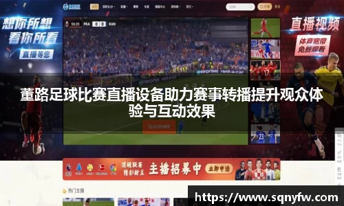 董路足球比赛直播设备助力赛事转播提升观众体验与互动效果