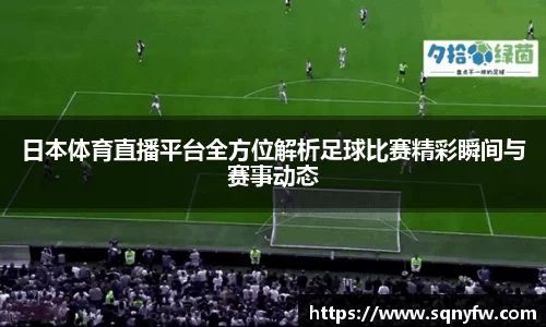 日本体育直播平台全方位解析足球比赛精彩瞬间与赛事动态