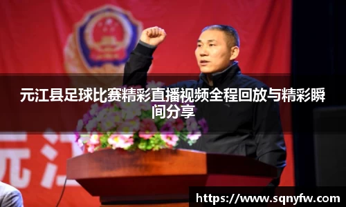 元江县足球比赛精彩直播视频全程回放与精彩瞬间分享
