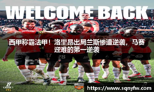 西甲称霸法甲！洛里昂出局兰斯惨遭逆袭，马赛迎难的第一逆袭