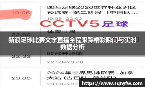 新浪足球比赛文字直播全程跟踪精彩瞬间与实时数据分析