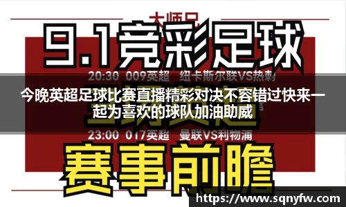 今晚英超足球比赛直播精彩对决不容错过快来一起为喜欢的球队加油助威