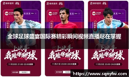 全球足球盛宴国际赛精彩瞬间视频直播尽在掌握