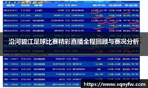 沿河碧江足球比赛精彩直播全程回顾与赛况分析