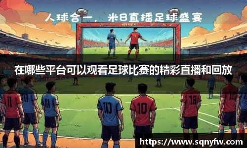在哪些平台可以观看足球比赛的精彩直播和回放