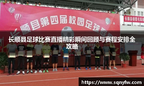 长顺县足球比赛直播精彩瞬间回顾与赛程安排全攻略