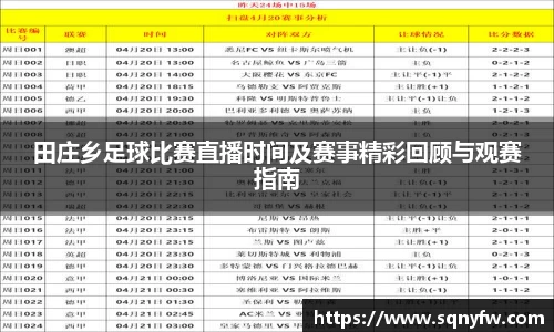 田庄乡足球比赛直播时间及赛事精彩回顾与观赛指南