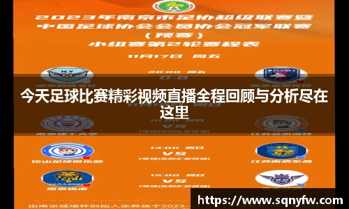 今天足球比赛精彩视频直播全程回顾与分析尽在这里