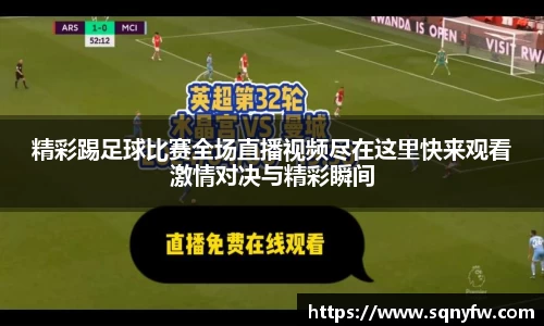 精彩踢足球比赛全场直播视频尽在这里快来观看激情对决与精彩瞬间