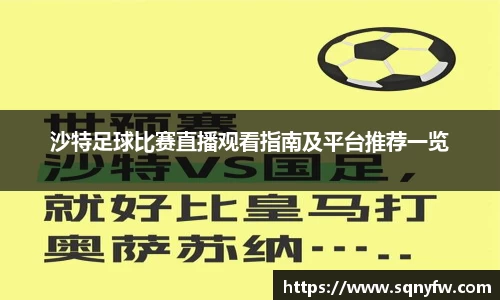 沙特足球比赛直播观看指南及平台推荐一览