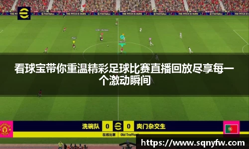看球宝带你重温精彩足球比赛直播回放尽享每一个激动瞬间