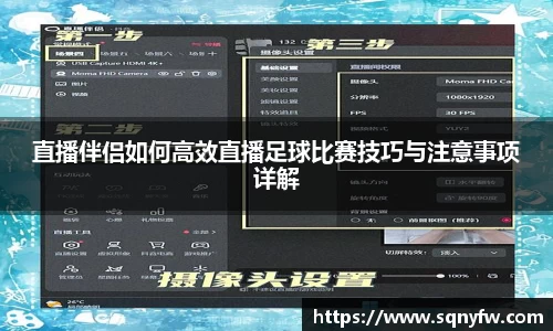 直播伴侣如何高效直播足球比赛技巧与注意事项详解