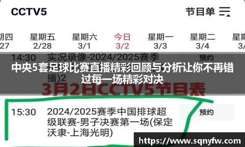 中央5套足球比赛直播精彩回顾与分析让你不再错过每一场精彩对决