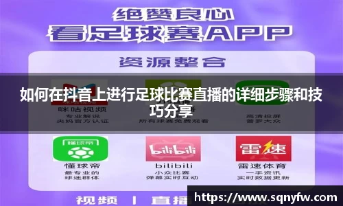 如何在抖音上进行足球比赛直播的详细步骤和技巧分享