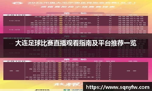 大连足球比赛直播观看指南及平台推荐一览