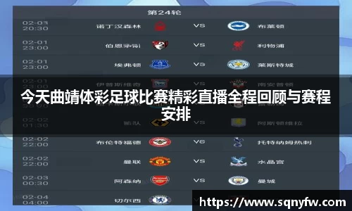 今天曲靖体彩足球比赛精彩直播全程回顾与赛程安排