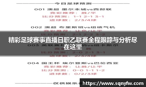 精彩足球赛事直播日职乙联赛全程跟踪与分析尽在这里