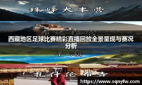 西藏地区足球比赛精彩直播回放全景呈现与赛况分析