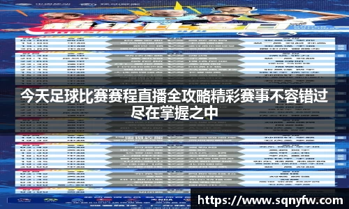 今天足球比赛赛程直播全攻略精彩赛事不容错过尽在掌握之中