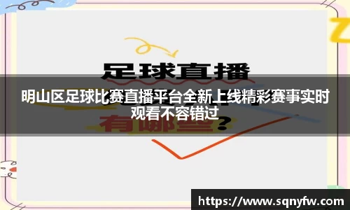 明山区足球比赛直播平台全新上线精彩赛事实时观看不容错过