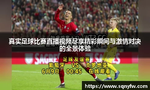 真实足球比赛直播视频尽享精彩瞬间与激情对决的全景体验