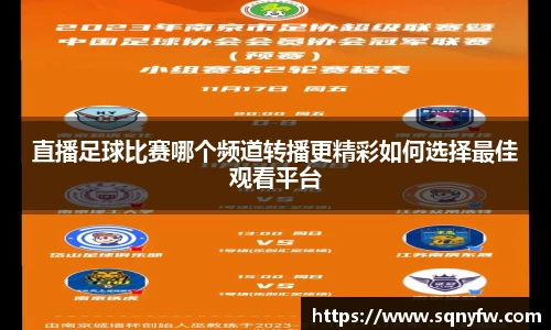 直播足球比赛哪个频道转播更精彩如何选择最佳观看平台