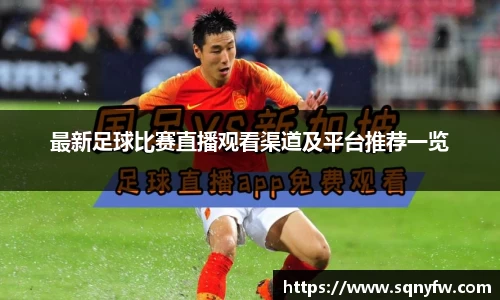 最新足球比赛直播观看渠道及平台推荐一览