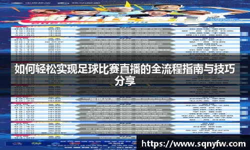 如何轻松实现足球比赛直播的全流程指南与技巧分享