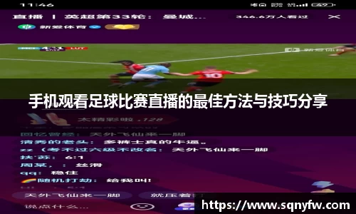 手机观看足球比赛直播的最佳方法与技巧分享