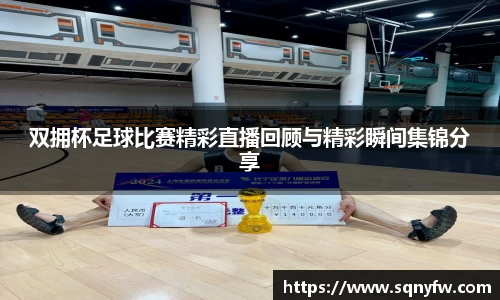 双拥杯足球比赛精彩直播回顾与精彩瞬间集锦分享