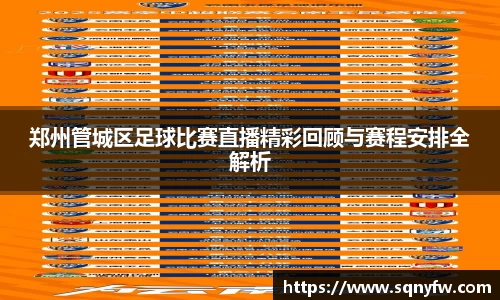 郑州管城区足球比赛直播精彩回顾与赛程安排全解析