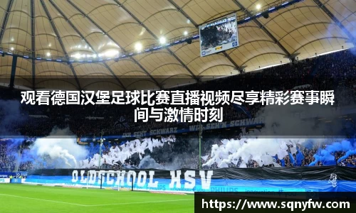 观看德国汉堡足球比赛直播视频尽享精彩赛事瞬间与激情时刻